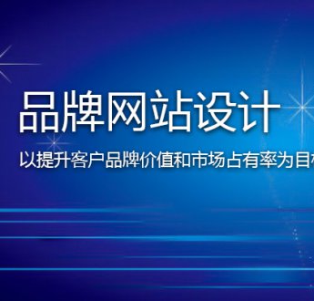 無錫網(wǎng)站建設(shè)怎樣提高客戶信任度？